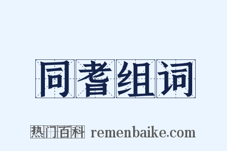 同耆组词是什么意思的图片